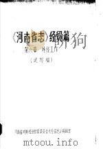 《河南省志》经贸篇 第6章 外经工作 PDF电子版封面 河南省对外经济贸易委员会《经贸志》编辑室编