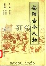 安阳古今人物   1992  PDF电子版封面  7534807879  杨学法主编 