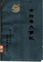 安阳县大事记（ PDF版）