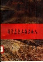 跋涉在创业路上的人 1995 PDF电子版封面 7215035670 祁文旺,张瑞卿主编