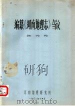 编纂《河南地理志》刍议 1982 PDF电子版封面 陈代光著