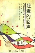 残雪的回声 1994 PDF电子版封面 7215028119 任建谊编著