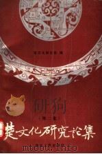 楚文化研究论集 第2集 1991 PDF电子版封面 721600695X 楚文化研究会编