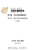 当代中国的河南  第6编  当代河南的城镇建设  第3章  建设中的河南城镇网络（1988 PDF版）