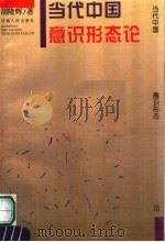 当代中国意识形态论 1996 PDF电子版封面 7215039749 胡隆辉著