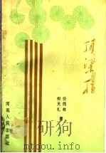 顶梁柱   1993  PDF电子版封面  7215029581  任同祥，倪天礼著 