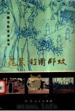 范墓·程园·邵坟（1990 PDF版）
