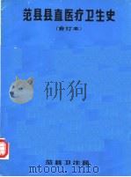 范县县直医疗卫生史  合订本（ PDF版）