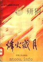 峰火岁月 1990 PDF电子版封面 7215010295 中共驻马店地委党史工作委员会编