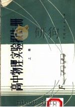 高中物理实验报告册 上 1982 PDF电子版封面 7105·274 河南教育学院物理教研室编