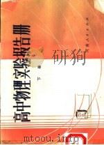 高中物理实验报告册 下 1982 PDF电子版封面 7105·275 河南教育学院物理教研室编