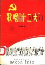 歌唱“十二大”（1982 PDF版）