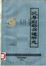 巩县妇幼保健所志（1987 PDF版）