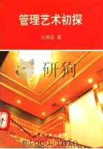 管理艺术初探 1995 PDF电子版封面 7507207811 王济昌著