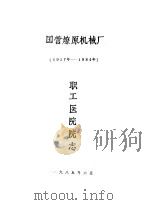 国营燎原机械厂  1957-1984  职工医院院志（1985 PDF版）