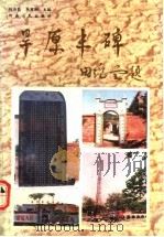 旱原丰碑 1994 PDF电子版封面 721500533X 刘为民,李有刚主编