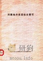 河南地方史志论文索引 1983 PDF电子版封面 魏一明编