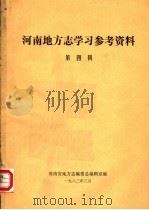 河南地方志学习参考咨料  第4辑（1983 PDF版）