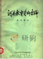 河南教育资料汇编  清代部分（1983 PDF版）