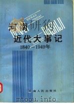 河南近代大事记 1840-1949 1990 PDF电子版封面 7215011186 王天奖,庞守信,王全营等著