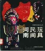 河南民间玩具 1986 PDF电子版封面 8386·226 河南省群众艺术馆编