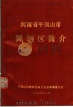 河南省平顶山市舞钢区简介（1987 PDF版）