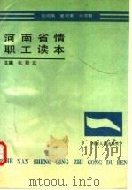 河南省情职工读本 1992 PDF电子版封面 7215019896 张殿远主编
