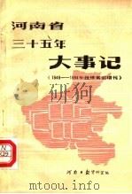 河南省三十五年大事记 1949-1984年报纸索引增刊 PDF电子版封面 河南日报资料室编
