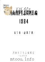 河南省卫生志资料汇编 1984 第2集 总第6集 1984 PDF电子版封面 河南省卫生志编辑室编