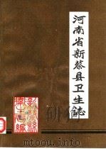 河南省新蔡县卫生志  1982   1985  PDF电子版封面    新蔡县卫生局编 