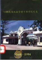 河南省政法管理干部学院校史 1984-1994 1994 PDF电子版封面 河南省政法管理干部学院校史编写组编