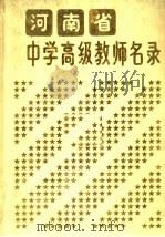 河南省中学高级教师名录（1989 PDF版）