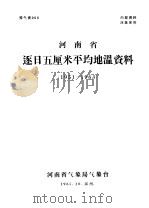 河南省逐日五厘米平均地温资料 1951-1964 1965 PDF电子版封面 河南省气象局气象台编