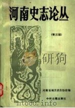 河南史志论丛  第3辑（1993 PDF版）
