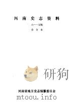 河南史志资料  6-9辑  合订本（ PDF版）