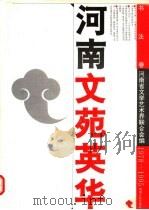河南文苑英华  书法卷  1978-1995（1995 PDF版）