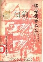 河南戏曲史志资料辑丛 第15辑 1988 PDF电子版封面 中国戏曲志河南卷编辑委员会编