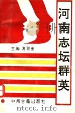 河南志坛群英（1993 PDF版）