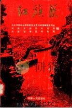 红旗渠 1990 PDF电子版封面 7215009947 中共河南省林县县委党史资料征集编纂委员会,河南省林县水利局,