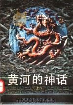 黄河的神话 上 1992 PDF电子版封面 754220601X 胡沙,马百胜编写
