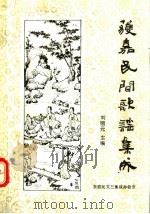 获嘉民间歌谣集成 1986 PDF电子版封面 河南获加民间文学三套集成办公室编