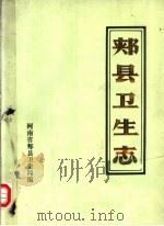 郏县卫生志 1986 1986 PDF电子版封面 河南省郏县卫生局编