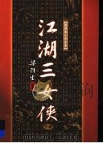 江湖三女侠 下 1996.03 PDF电子版封面 7805216479 梁羽生著