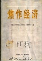 焦作经济   1989  PDF电子版封面  7215007863  河南省焦作市经济技术社会发展研究中心编 