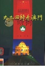 九九回归看澳门 1999 PDF电子版封面 7010030553 刘明主编