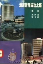 酒店管理成功之路 1995 PDF电子版封面 7562411646 王济昌,夏世超著