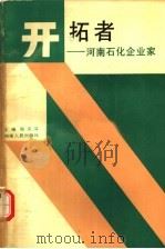 开拓者:河南石化企业家 1989 PDF电子版封面 7215007014 陆笑萍主编