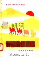 开拓者的足迹 1992 PDF电子版封面 7215011194 刘书全,高庆云,陈志民编著