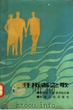 开拓者之歌 1991 PDF电子版封面 7215013987 郭伟亭,王剑,崔光远主编