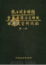 抗日战争时期晋冀鲁豫边区财政经济史资料选编  第1辑   1990  PDF电子版封面  7500508735  晋冀鲁豫边区财政经济史编辑组等编 